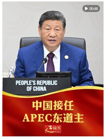 近镜头｜中国接任APEC东道主