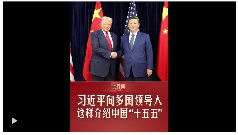 此行间·习近平向多国领导人介绍中国“十五五”