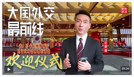 大国外交最前线丨走！见证一场氛围感拉满的欢迎仪式