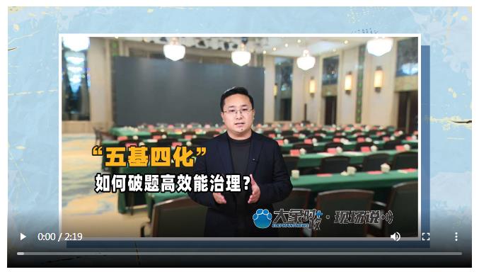 “五基四化”如何破题高效能治理？丨大象时政＋现场说