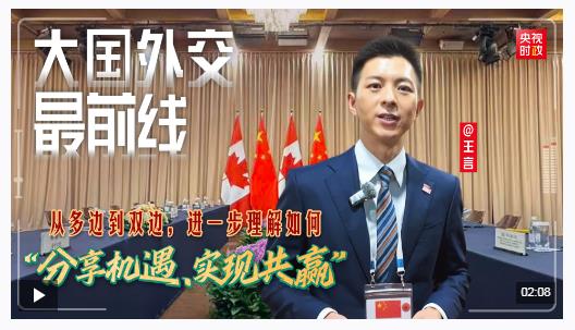 大国外交最前线丨从多边到双边，进一步理解如何“分享机遇、实现共赢”