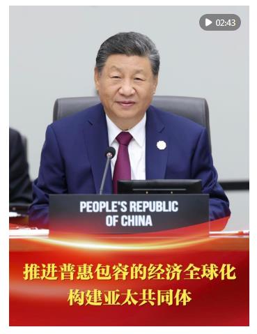 第1视点｜推进普惠包容的经济全球化 构建亚太共同体