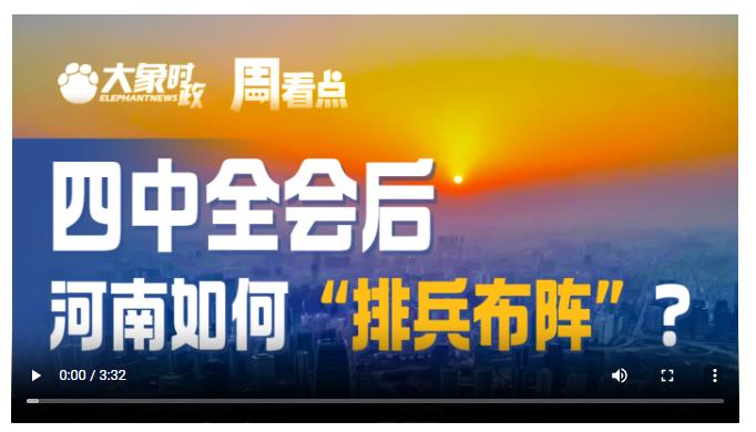 四中全会后，河南如何“排兵布阵”？|大象时政·周看点