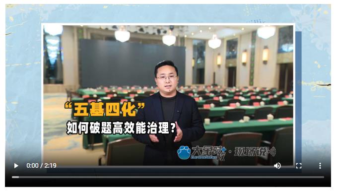 “五基四化”如何破题高效能治理？丨大象时政＋现场说