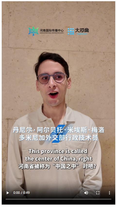 多米尼加外交部行政技术员：河南让我看到更多保护历史、守护文化根脉的方法