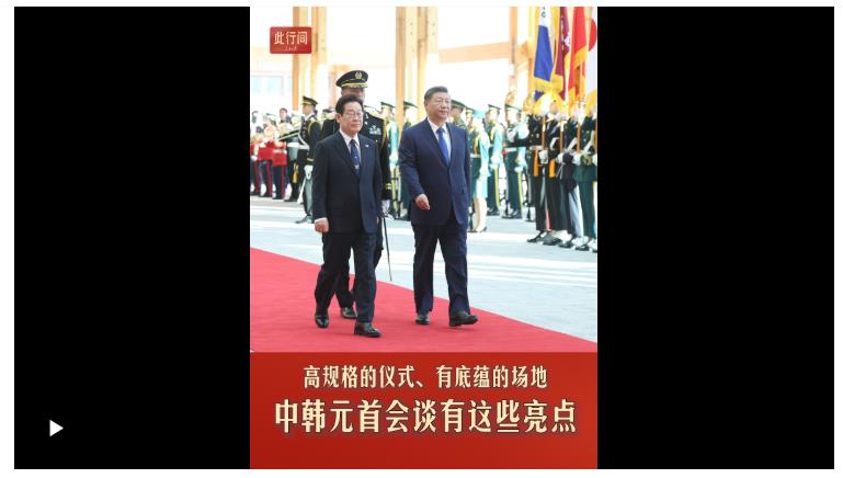 此行间·高规格的仪式、有底蕴的场地，中韩元首会谈有这些亮点