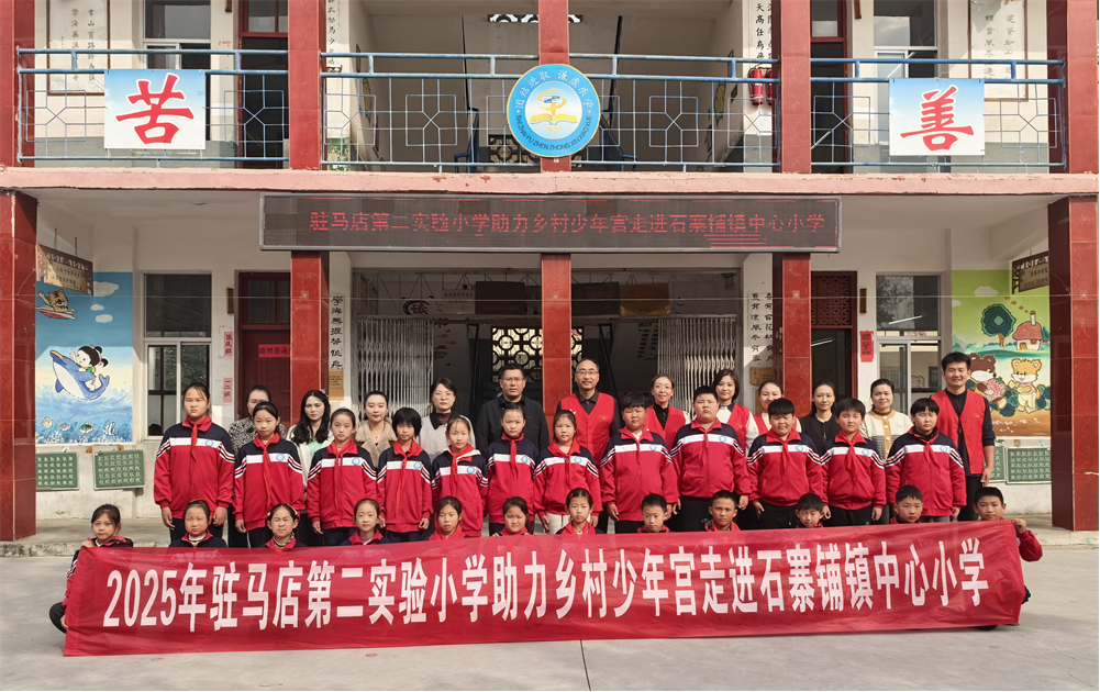  以爱为桥 童心逐梦——驻马店第二实验小学开展助力乡村少年宫活动