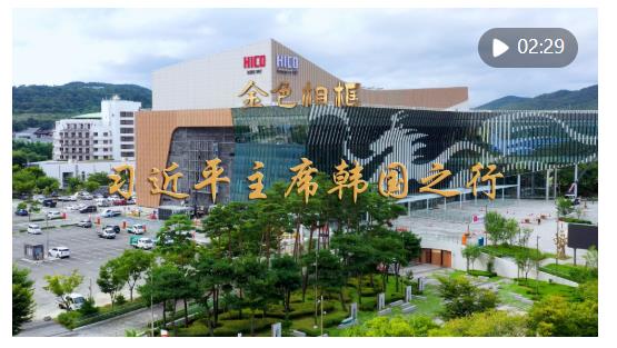 金色相框｜习近平主席韩国之行