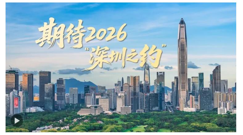 期待2026“深圳之约” | 大国外交零时差