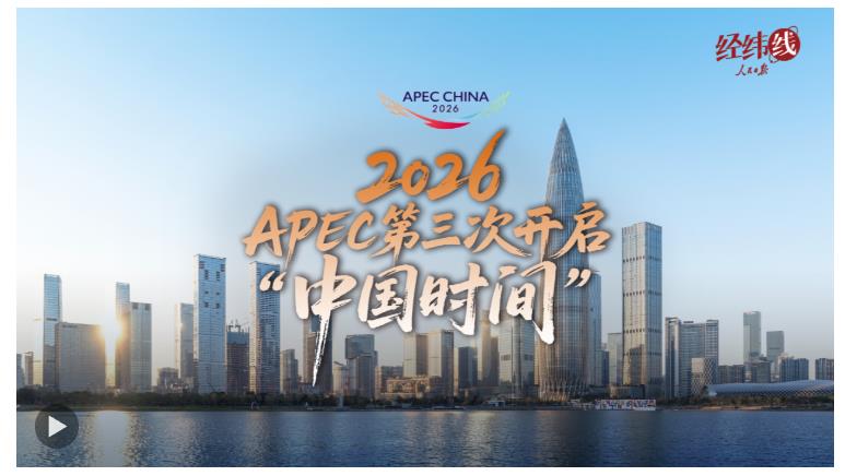 经纬线·2026，APEC第三次开启“中国时间”