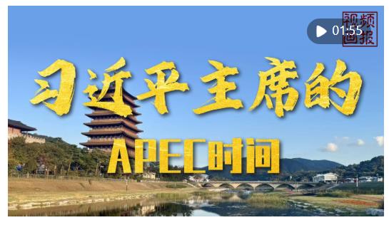 视频画报｜习近平主席的APEC时间