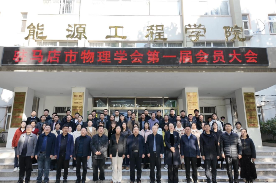  ​​​​​​​​​​​​​​驻马店市物理学会成立大会暨第一届会员大会顺利举办