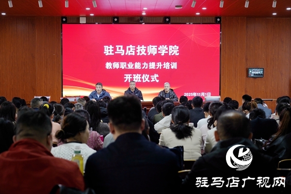 赋能青年教师 聚力质量跃升 驻马店技师学院教师职业能力提升培训开班