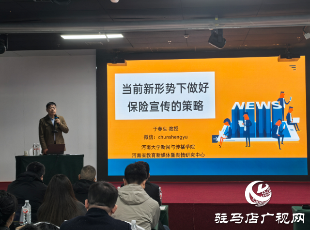 驻马店保险协会组织开展新闻宣传与舆情风险防范培训班