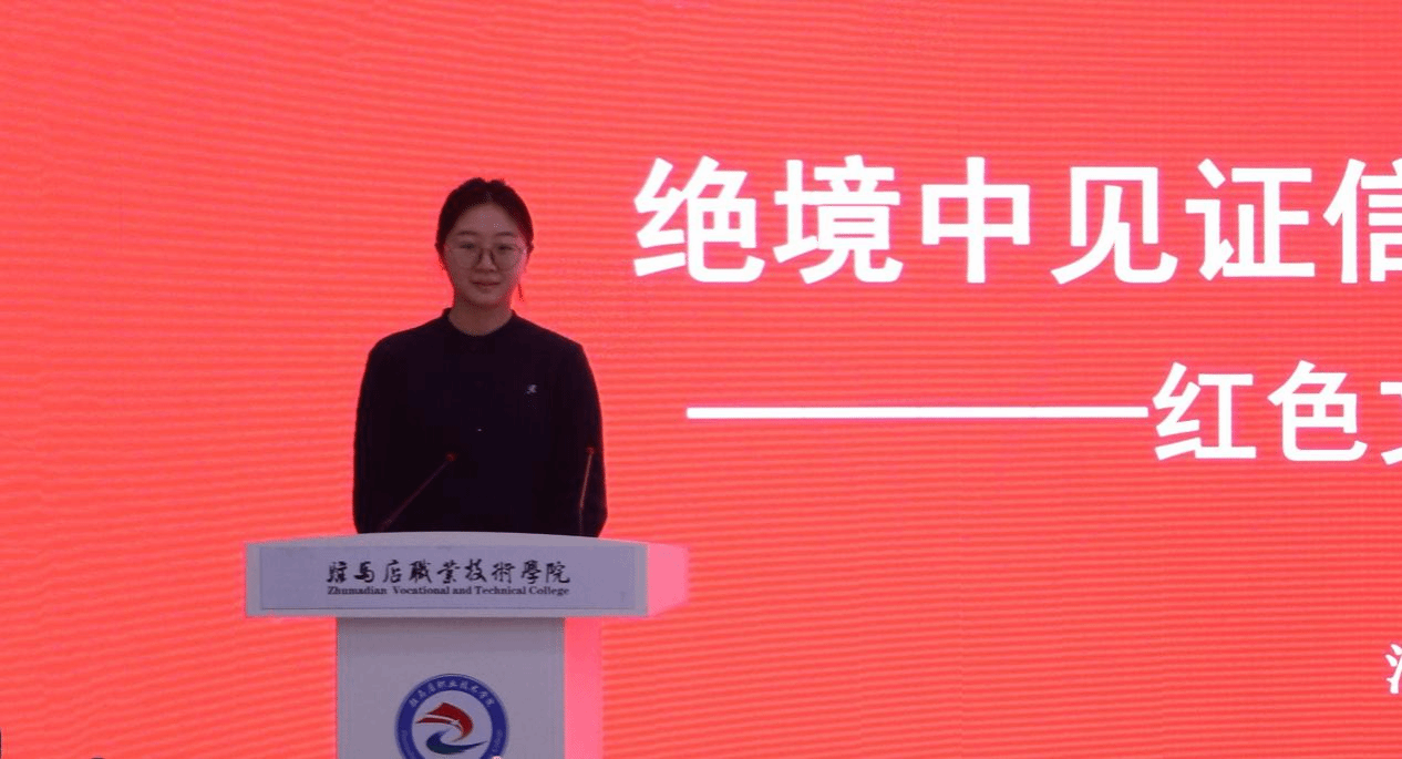 “铭记历史 感恩奋进”红色文化铸魂育人教学研讨会在驻马店职业技术学院成功举办