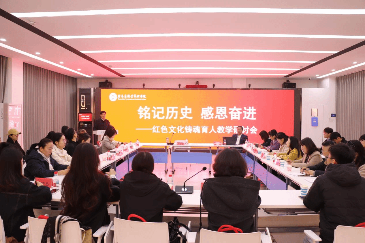  “铭记历史 感恩奋进”红色文化铸魂育人教学研讨会在驻马店职业技术学院成功举办