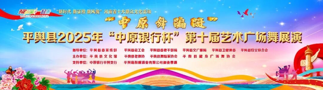 县区动态 | 平舆县2025年 “中原银行杯” 第十届艺术广场舞展演圆满落幕