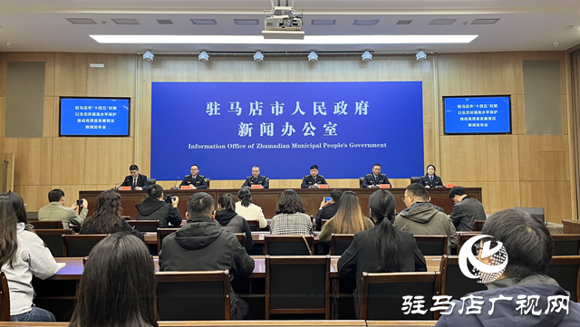 驻马店市召开“十四五”生态环境高水平保护推动高质量发展专场发布会