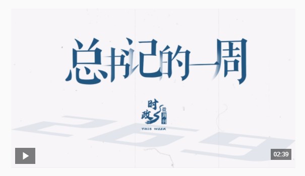 时政微周刊丨总书记的一周（10月27日—11月2日）