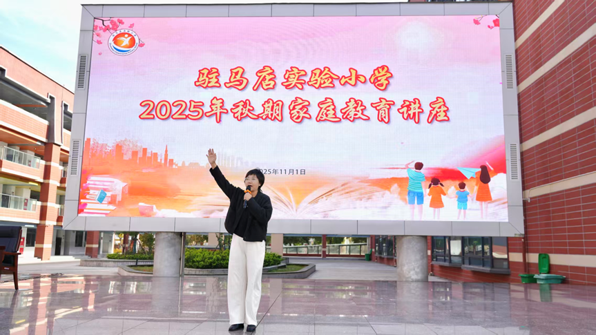  解锁家庭教育密码 搭建亲子沟通桥梁——驻马店实验小学举办家庭教育专题讲座