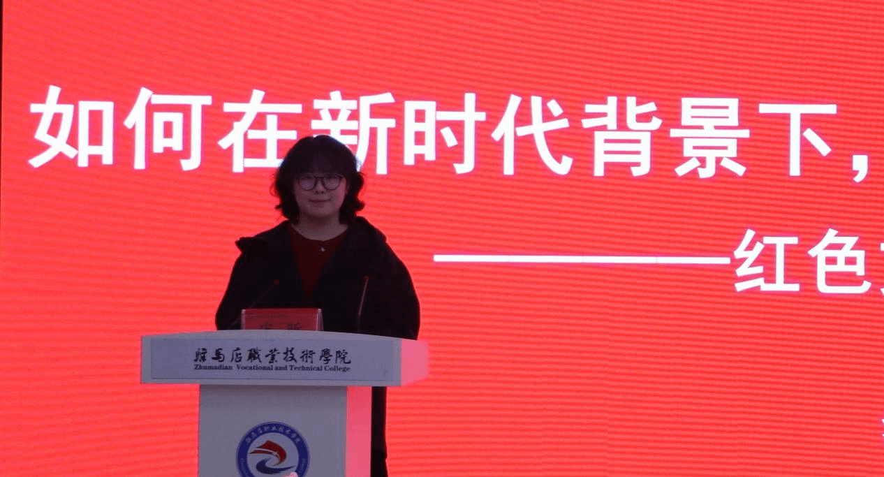 “铭记历史 感恩奋进”红色文化铸魂育人教学研讨会在驻马店职业技术学院成功举办