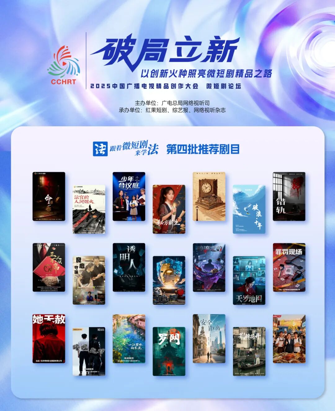 “跟着微短剧来学法”创作计划第四批推荐剧目正式发布