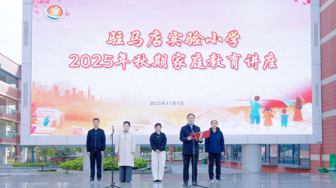  解锁家庭教育密码 搭建亲子沟通桥梁——驻马店实验小学举办家庭教育专题讲座