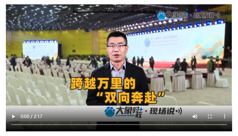 跨越万里的“双向奔赴” | 大象时政·现场说