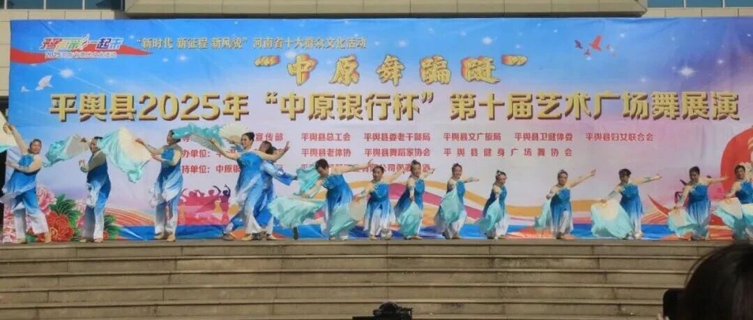 县区动态 | 平舆县2025年 “中原银行杯” 第十届艺术广场舞展演圆满落幕