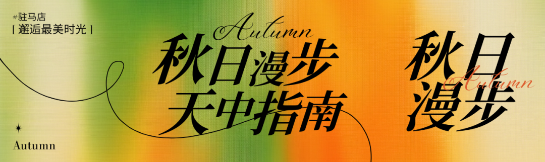 驻马店秋日漫步指南:抓住秋天的尾巴,在这几个地方邂逅最美时光