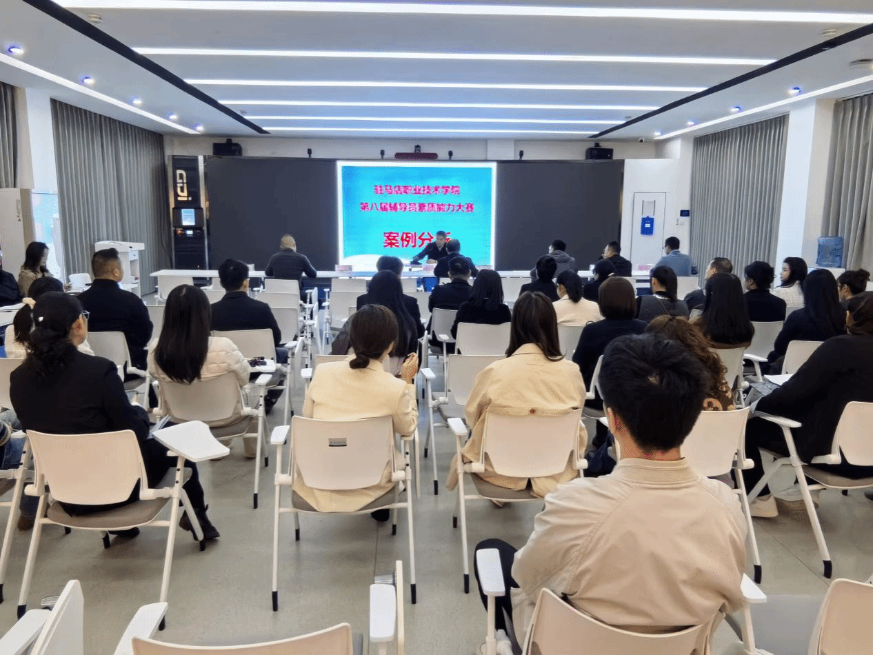  驻马店职业技术学院举办第八届辅导员素质能力大赛之案例分析比赛