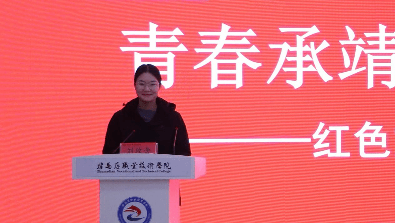 “铭记历史 感恩奋进”红色文化铸魂育人教学研讨会在驻马店职业技术学院成功举办