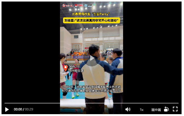 突然唱起生日歌？港区女排今日惊喜连连