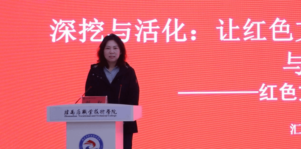 “铭记历史 感恩奋进”红色文化铸魂育人教学研讨会在驻马店职业技术学院成功举办