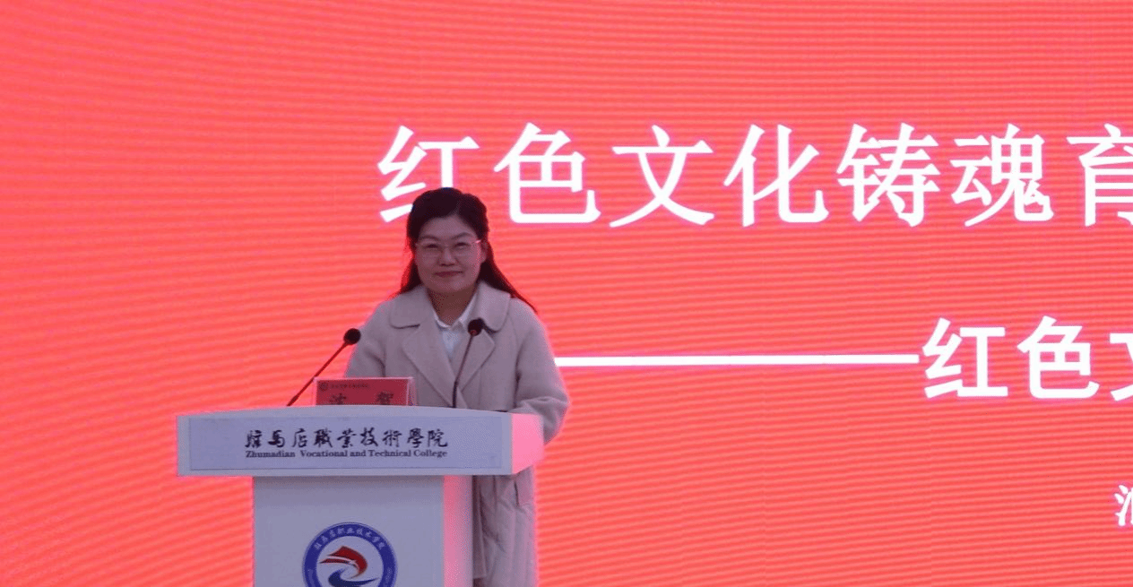 “铭记历史 感恩奋进”红色文化铸魂育人教学研讨会在驻马店职业技术学院成功举办