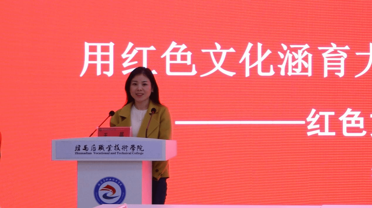 “铭记历史 感恩奋进”红色文化铸魂育人教学研讨会在驻马店职业技术学院成功举办