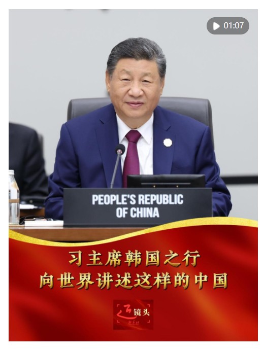 近镜头｜习主席韩国之行，向世界讲述这样的中国