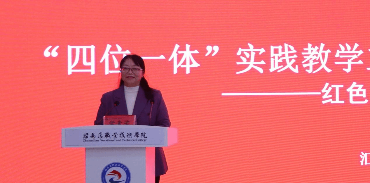 “铭记历史 感恩奋进”红色文化铸魂育人教学研讨会在驻马店职业技术学院成功举办