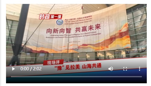 时政深一度·现场评｜“豫”见拉美 山海共通