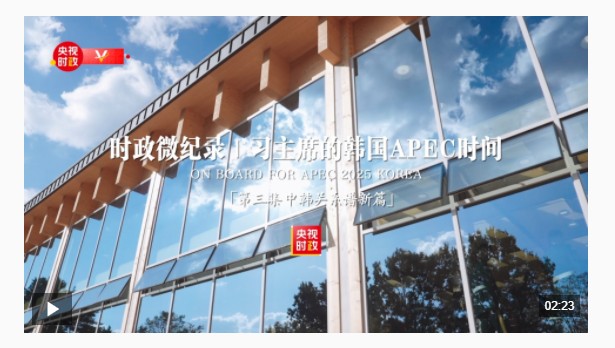 时政微纪录丨习主席的韩国APEC时间：中韩关系谱新篇
