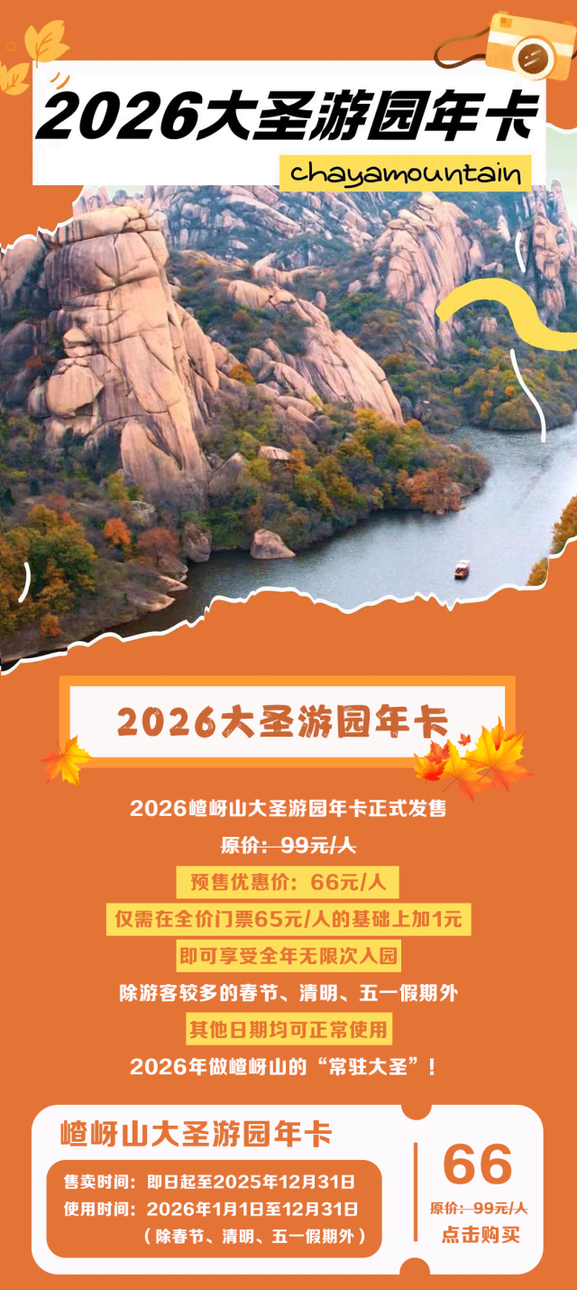 门票加一元，全年无限游！2026嵖岈山大圣游园年卡限量预售！