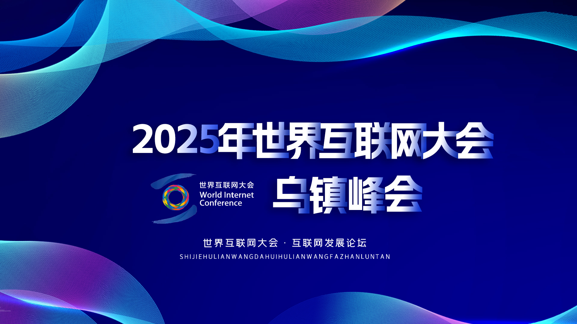2025年世界互联网大会乌镇峰会