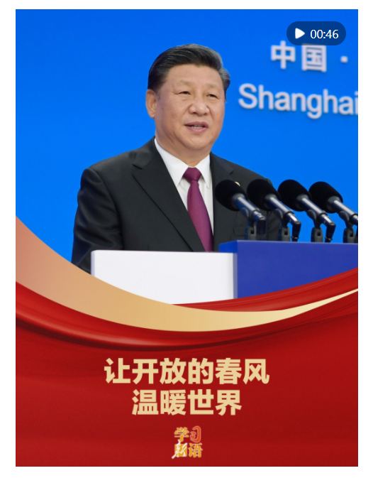 学习新语｜“让开放的春风温暖世界”