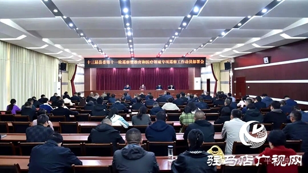 十三届平舆县委第十一轮巡察暨教育和医疗领域专项巡察工作动员部署会议召开