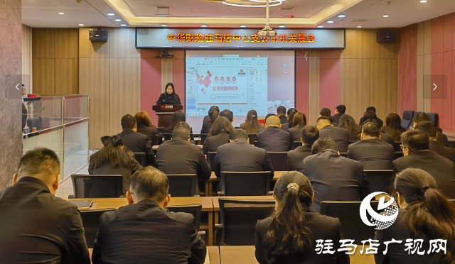 中华财险驻马店中支开展反洗钱案例警示教育