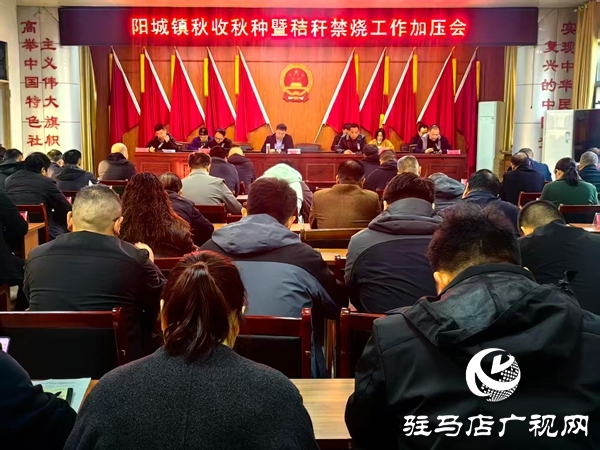 平舆县阳城镇召开秋收秋种暨秸秆禁烧工作加压会