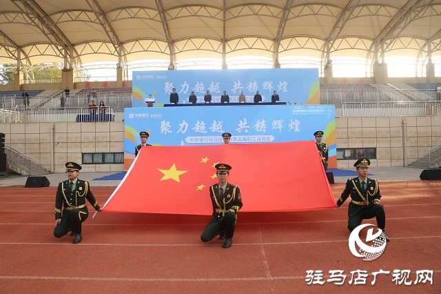 凝心聚力展风采 拼搏奋进谱新篇——中原银行驻马店分行第五届职工运动会圆满落幕