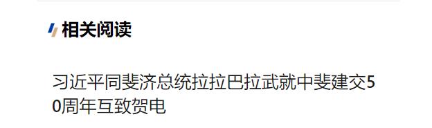 习近平同斐济总统拉拉巴拉武就中斐建交50周年互致贺电