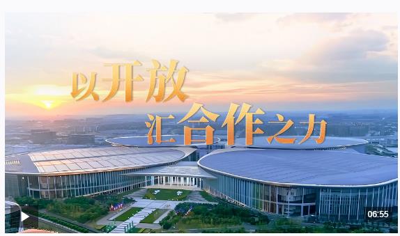 时政微视频丨以开放汇合作之力