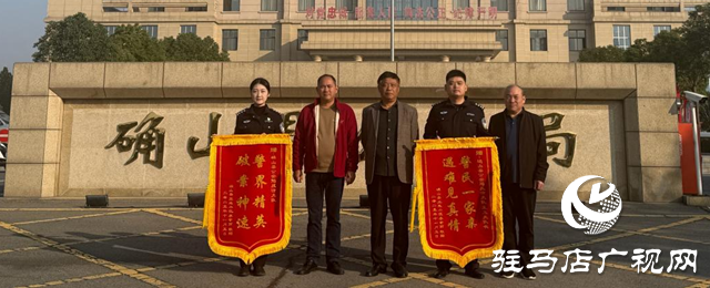 一面锦旗一份情 确山公安反诈追赃暖民心
